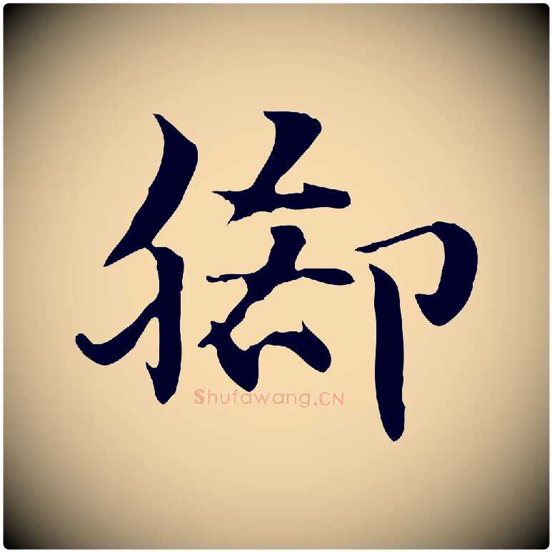 腳毛笔行楷写法,摘自元代赵孟頫急就章