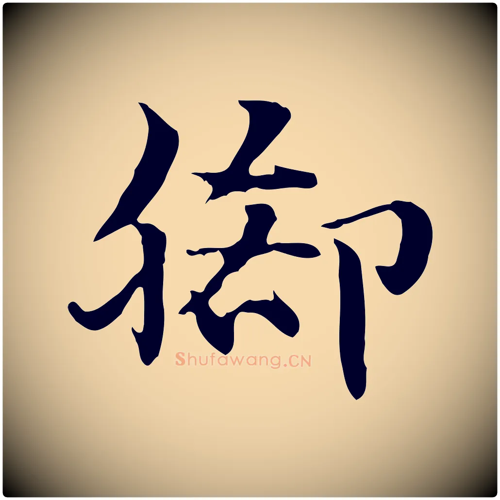 腳毛笔行楷写法,摘自元代赵孟頫急就章