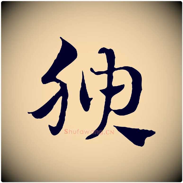 腴毛笔行楷写法,摘自元代赵孟頫急就章