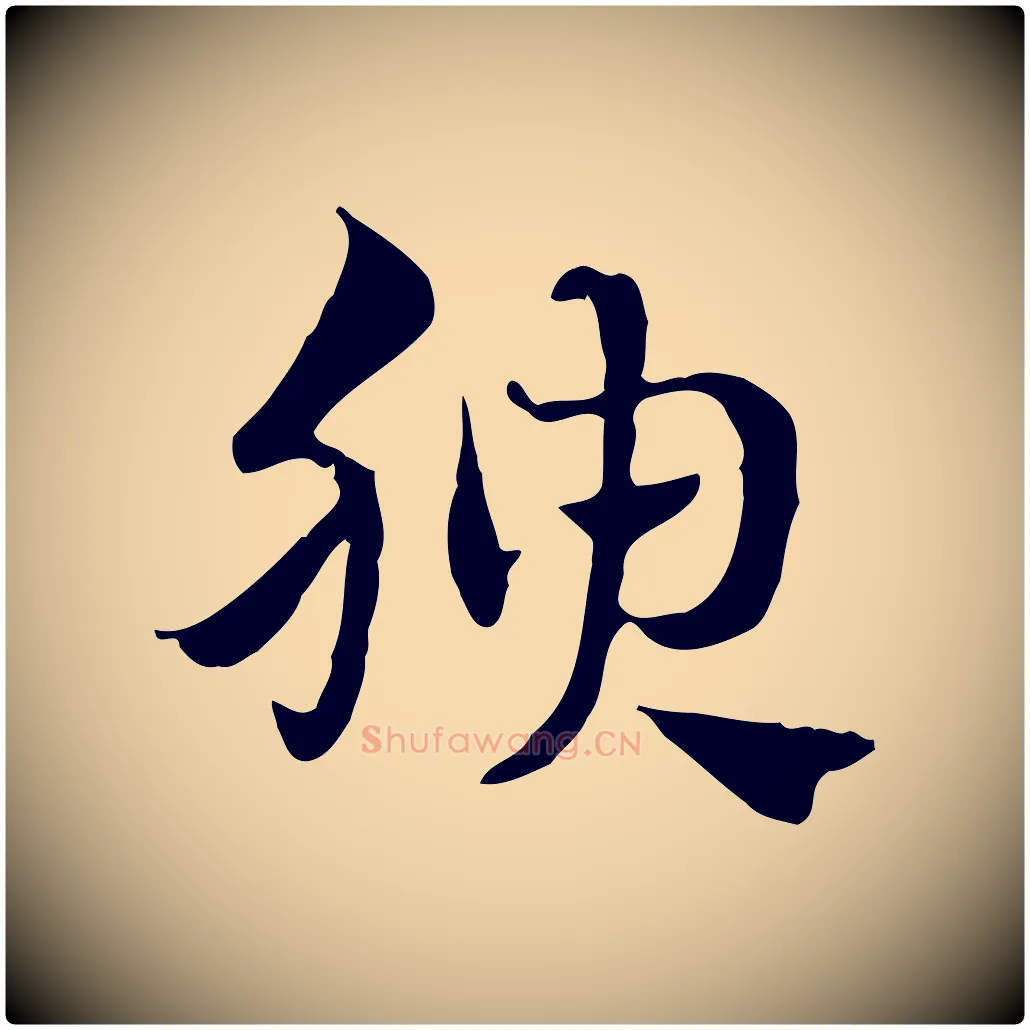 腴毛笔行楷写法,摘自元代赵孟頫急就章