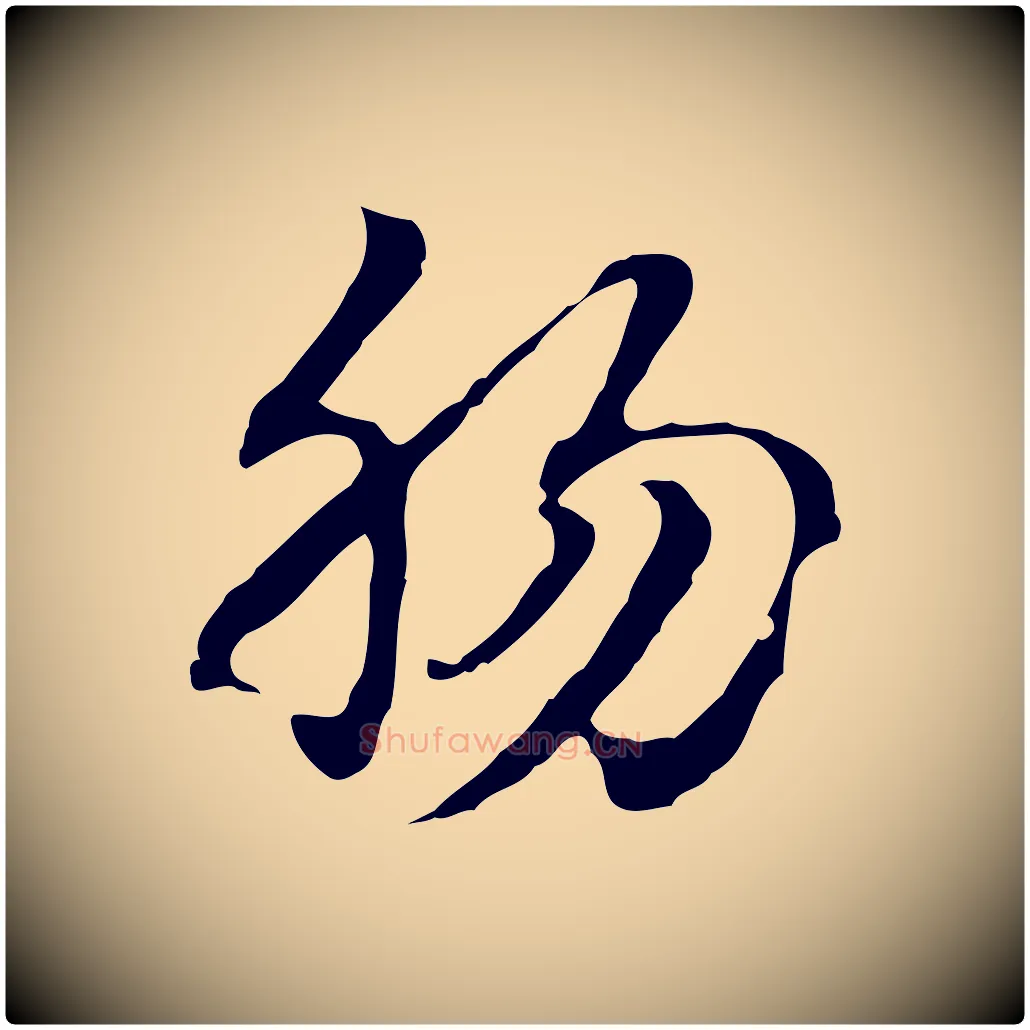 腸毛笔行楷写法,摘自元代赵孟頫急就章