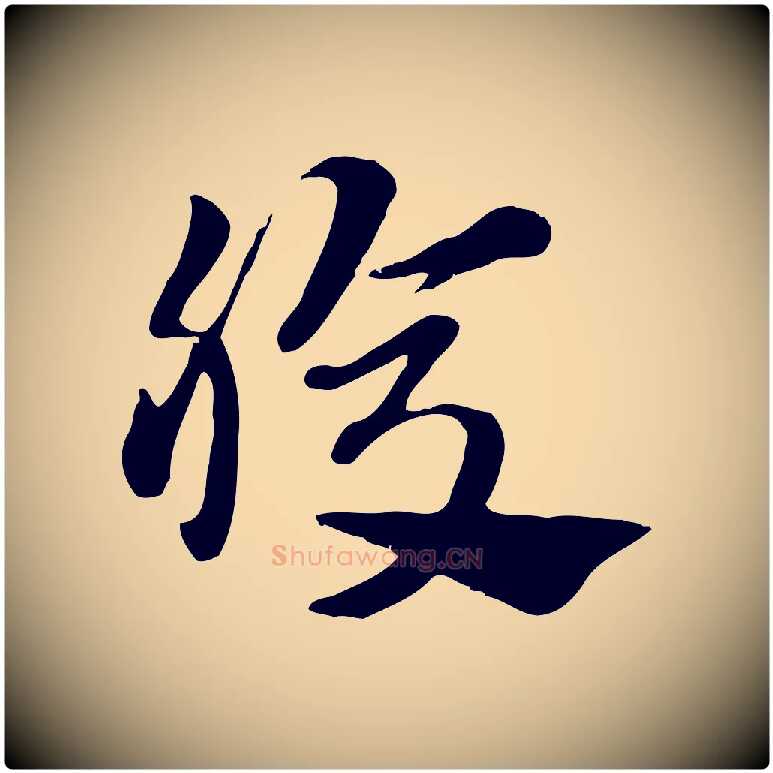 腹毛笔行楷写法,摘自元代赵孟頫急就章