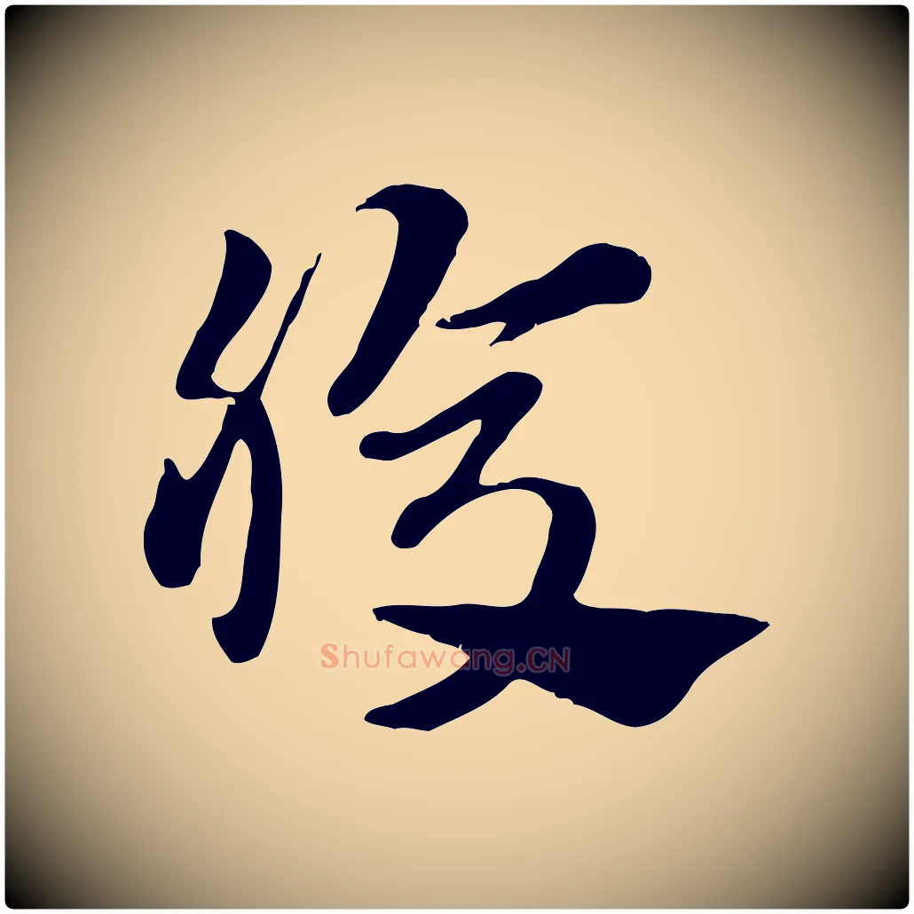 腹毛笔行楷写法,摘自元代赵孟頫急就章