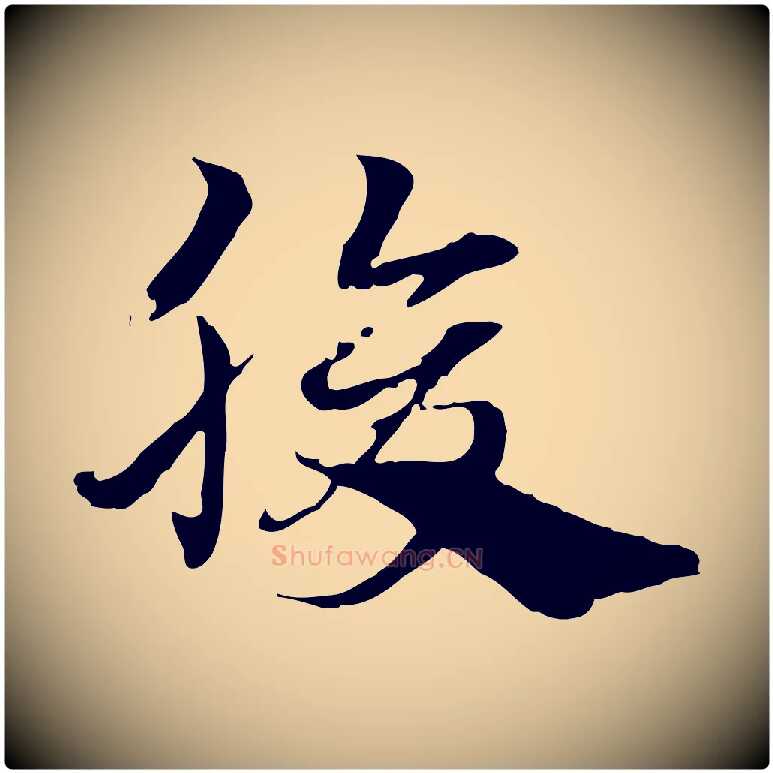 腹毛笔行楷写法,摘自元代赵孟頫急就章