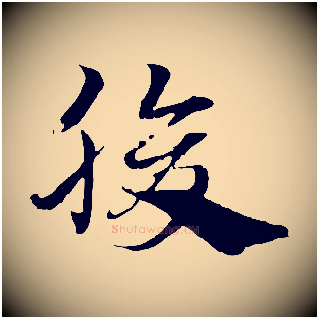 腹毛笔行楷写法,摘自元代赵孟頫急就章