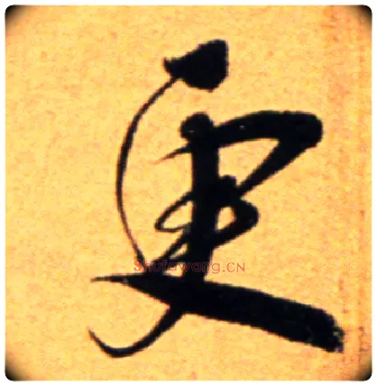 更毛笔行书写法,摘自宋吴琚行草书寿父帖页