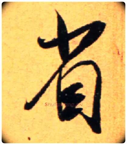 省毛笔行书写法,摘自宋吴琚行草书寿父帖页