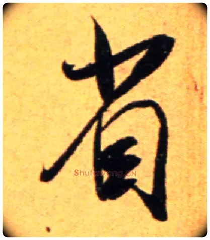 省毛笔行书写法,摘自宋吴琚行草书寿父帖页