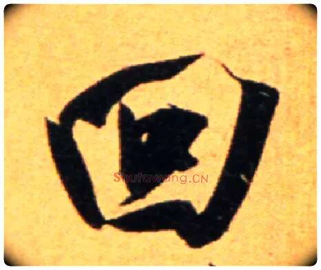 回毛笔行书写法,摘自宋吴琚行草书寿父帖页