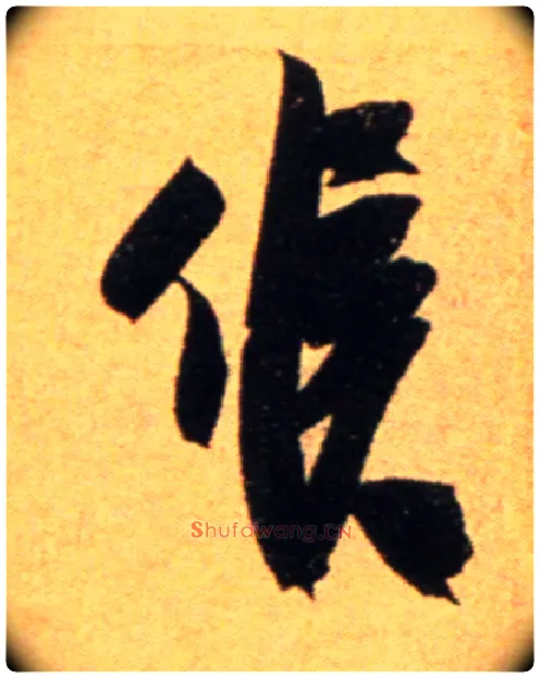 候毛笔行书写法,摘自宋吴琚行草书寿父帖页