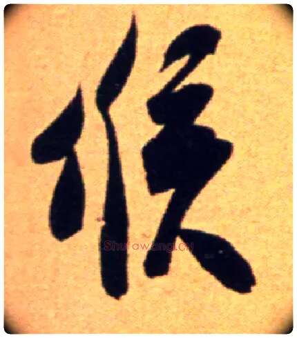 候毛笔行书写法,摘自宋吴琚行草书寿父帖页