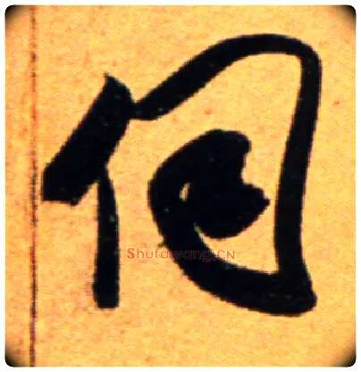 伺毛笔行书写法,摘自宋吴琚行草书寿父帖页