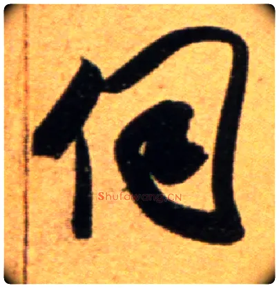伺毛笔行书写法,摘自宋吴琚行草书寿父帖页