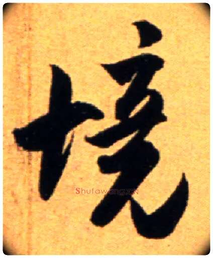 境毛笔行书写法,摘自宋吴琚行草书寿父帖页