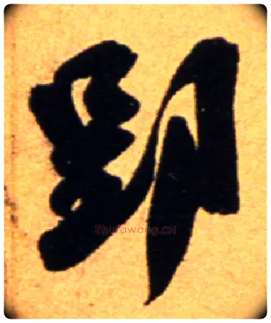 郢毛笔行书写法,摘自宋吴琚行草书寿父帖页