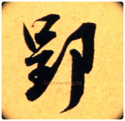 郢毛笔行书写法,摘自宋吴琚行草书寿父帖页