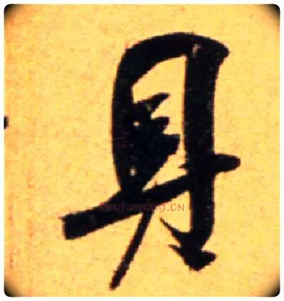 具毛笔行书写法,摘自宋吴琚行草书寿父帖页