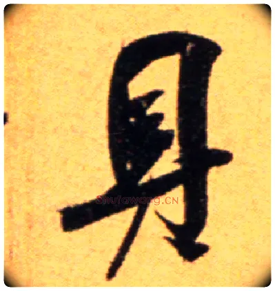 具毛笔行书写法,摘自宋吴琚行草书寿父帖页
