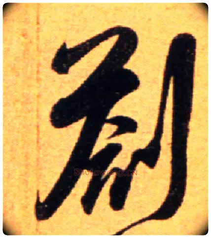 剳毛笔行书写法,摘自宋吴琚行草书寿父帖页