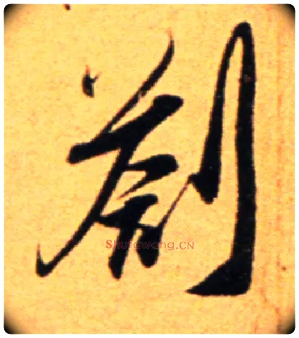 剳毛笔行书写法,摘自宋吴琚行草书寿父帖页