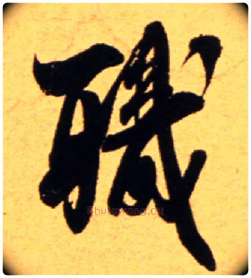 职毛笔行书写法,摘自宋吴琚行草书寿父帖页
