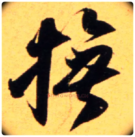 抚毛笔行书写法,摘自宋吴琚行草书寿父帖页