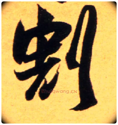 割毛笔行书写法,摘自宋吴琚行草书寿父帖页