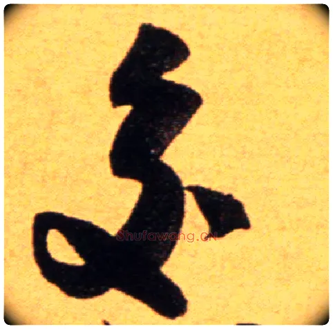 交毛笔行书写法,摘自宋吴琚行草书寿父帖页