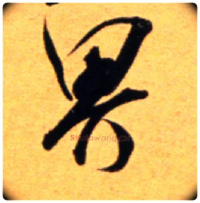 界毛笔行书写法,摘自宋吴琚行草书寿父帖页