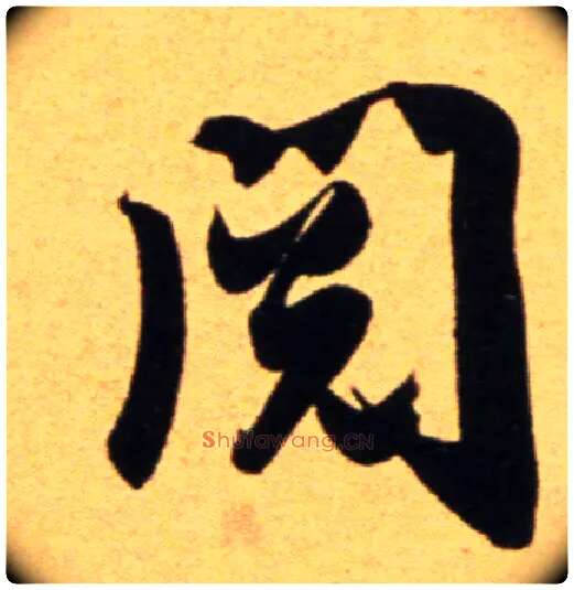 阅毛笔行书写法,摘自宋吴琚行草书寿父帖页