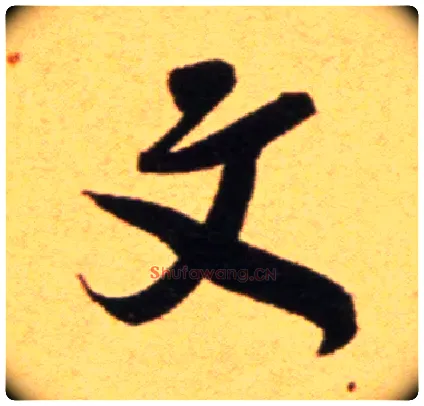 文毛笔行书写法,摘自宋吴琚行草书寿父帖页