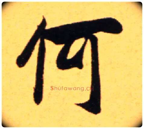 何毛笔行书写法,摘自宋吴琚行草书寿父帖页