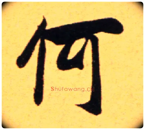 何毛笔行书写法,摘自宋吴琚行草书寿父帖页