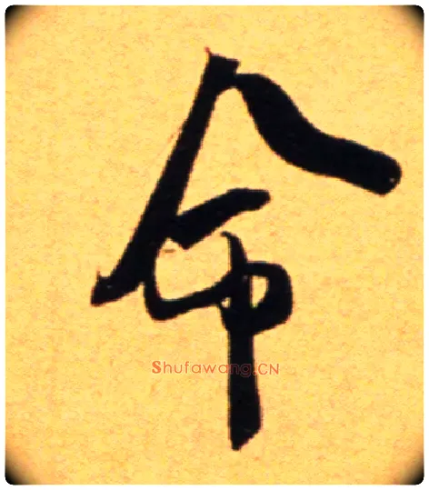 命毛笔行书写法,摘自宋吴琚行草书寿父帖页