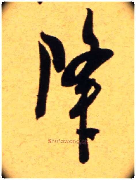 降毛笔行书写法,摘自宋吴琚行草书寿父帖页