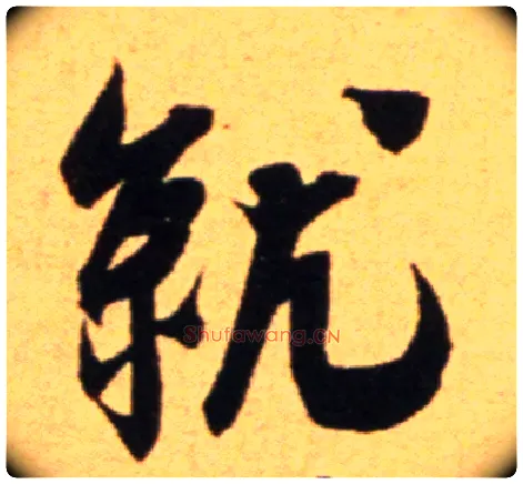 就毛笔行书写法,摘自宋吴琚行草书寿父帖页