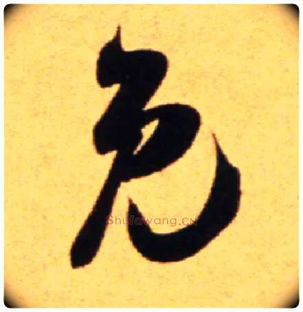 免毛笔行书写法,摘自宋吴琚行草书寿父帖页