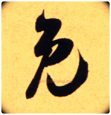 免毛笔行书写法,摘自宋吴琚行草书寿父帖页