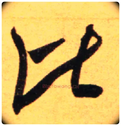 比毛笔行书写法,摘自宋吴琚行草书寿父帖页