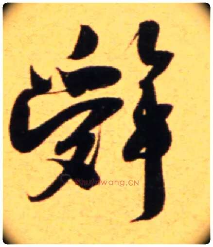 辞毛笔行书写法,摘自宋吴琚行草书寿父帖页