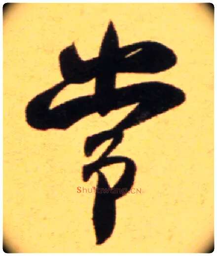 常毛笔行书写法,摘自宋吴琚行草书寿父帖页