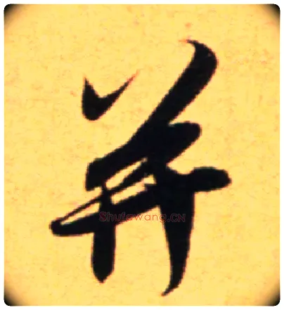 并毛笔行书写法,摘自宋吴琚行草书寿父帖页
