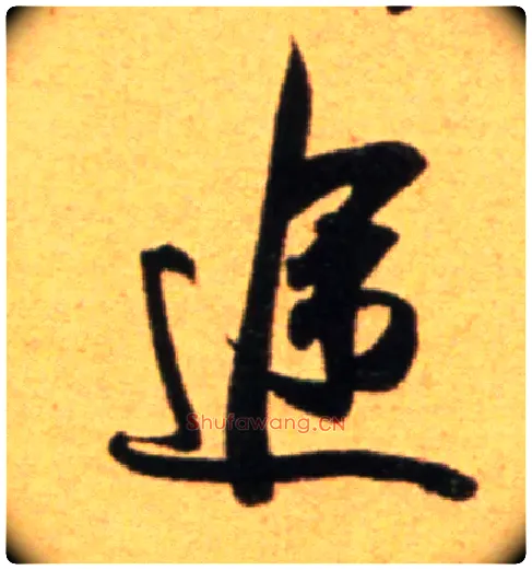 途毛笔行书写法,摘自宋　吴琚行草书寿父帖页