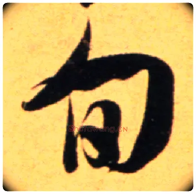 旬毛笔行书写法,摘自宋吴琚行草书寿父帖页