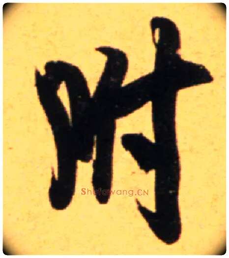 附毛笔行书写法,摘自宋吴琚行草书寿父帖页