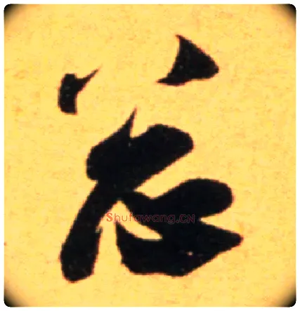 总毛笔行书写法,摘自宋吴琚行草书寿父帖页