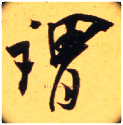 谓毛笔行书写法,摘自宋吴琚行草书寿父帖页