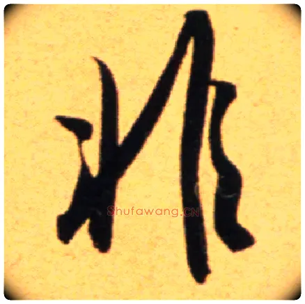 非毛笔行书写法,摘自宋吴琚行草书寿父帖页
