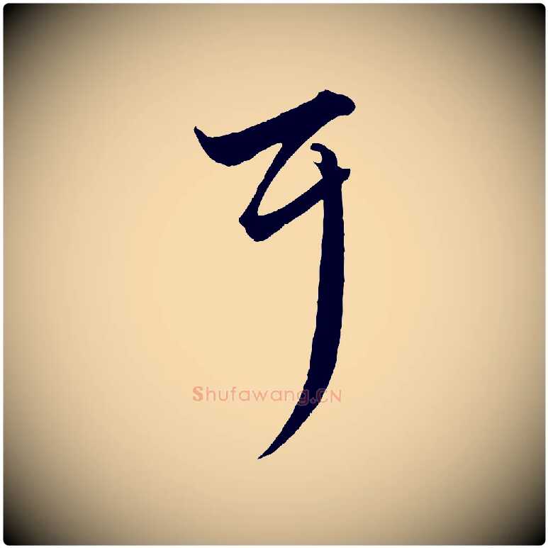耳毛笔行楷写法,摘自元代赵孟頫绝交书