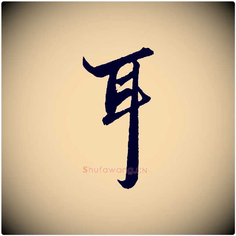 耳毛笔行楷写法,摘自元代赵孟頫绝交书